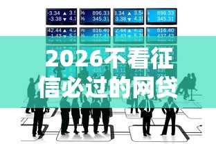 2026不看征信必过的网贷，差20000元就选这8个平台