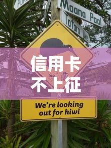 信用卡不上征信的5个关键方法