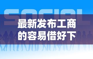 最新发布工商的容易借好下款吗，私人借钱3千元有这7个渠道