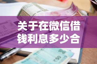 关于在微信借钱利息多少合法，推荐8个网贷平台借款最容易给你