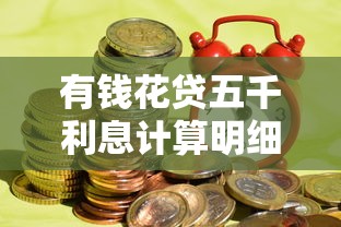 有钱花贷五千利息计算明细