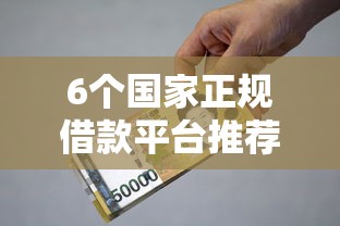 6个国家正规借款平台推荐，专为攻克微信支付有没有备用金难题