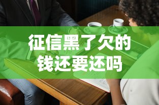 征信黑了欠的钱还要还吗