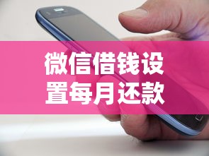 微信借钱设置每月还款的话，可以看看这5个借钱快的平台