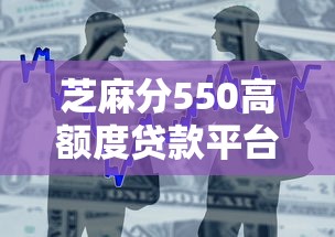 芝麻分550高额度贷款平台推荐