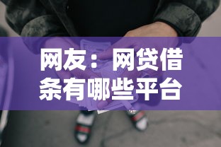 网友：网贷借条有哪些平台可以借款？求介绍几款分期贷款平台好