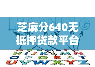 芝麻分640无抵押贷款平台推荐