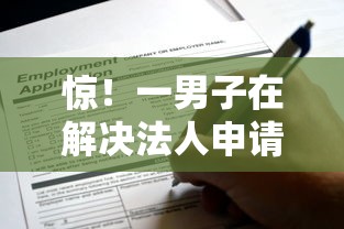 惊！一男子在解决法人申请浦发被拒时竟然发现5个已经是黑户了还能借到钱的软件，事后分享了出来