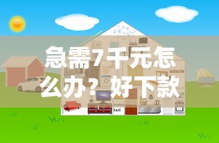 急需7千元怎么办？好下款5000试试这5个无门槛平台