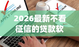 2026最新不看征信的贷款软件6（支持支付宝），7个714无视逾期秒下的app无私分享