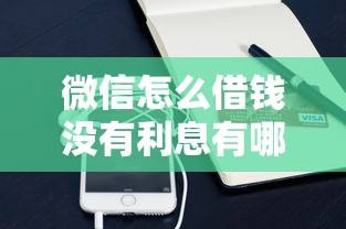 微信怎么借钱没有利息有哪些？分享6个小额分期平台