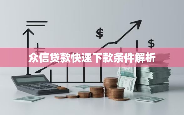 众信贷款快速下款条件解析