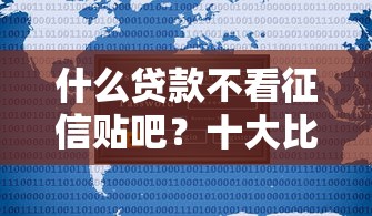 什么贷款不看征信贴吧？十大比较正规的贷款平台推荐