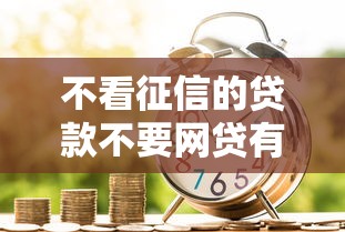不看征信的贷款不要网贷有哪些？8个新口子黑户推荐给你