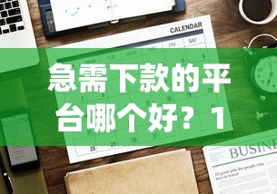 急需下款的平台哪个好？1万元无门槛借款平台推荐，5个不看征信无视黑白百分百下款app盘点