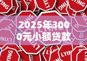 2025年3000元小额贷款快速下款平台