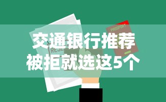 交通银行推荐被拒就选这5个4千元可以不看征信就能下款的平台