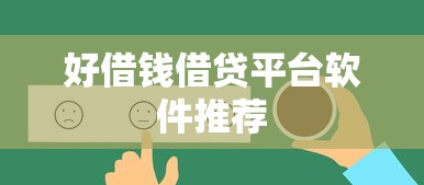 好借钱借贷平台软件推荐
