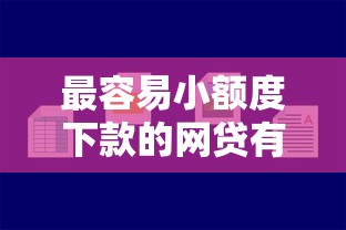 最容易小额度下款的网贷有哪些？7个黑户一定能过的平台推荐给你