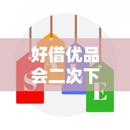 好借优品会二次下款吗有哪些？10个医美贷款平台推荐给你