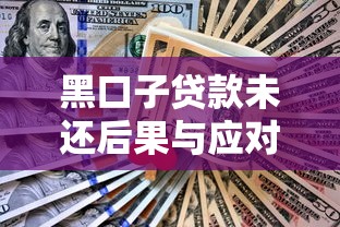 黑口子贷款未还后果与应对措施