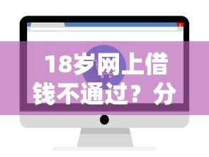18岁网上借钱不通过？分享7个4千元无门槛私借平台