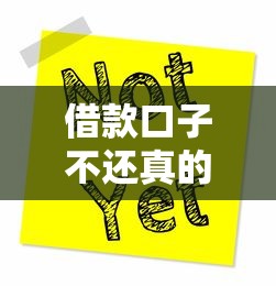 借款口子不还真的可行吗