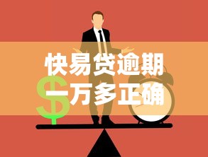 快易贷逾期一万多正确处理流程