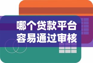 哪个贷款平台容易通过审核