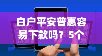 白户平安普惠容易下款吗？5个支持下款到微信的网黑逾期下款app