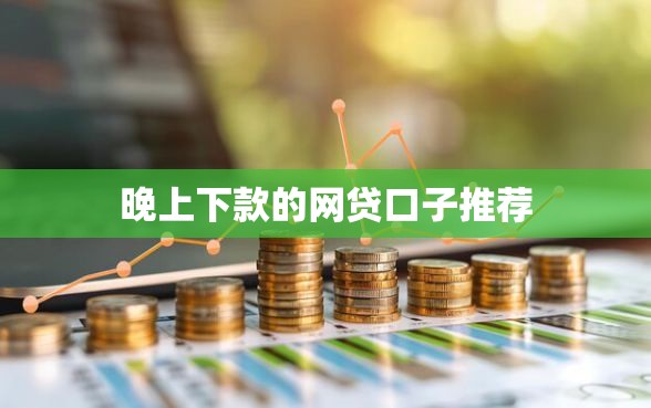 晚上下款的网贷口子推荐
