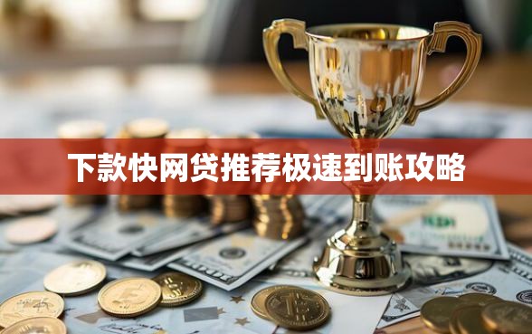 下款快网贷推荐极速到账攻略