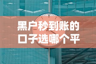 黑户秒到账的口子选哪个平台？6个平台贷款好用推荐