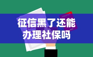 征信黑了还能办理社保吗