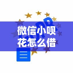 微信小呗花怎么借钱安全吗？分享6个3千元无门槛私借平台