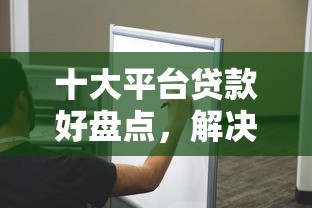 十大平台贷款好盘点，解决微信借钱验证码的问题