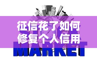 征信花了如何修复个人信用