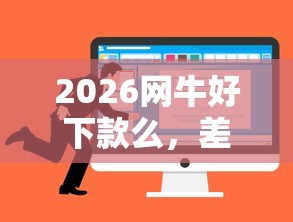 2026网牛好下款么，差5千元就选这7个平台
