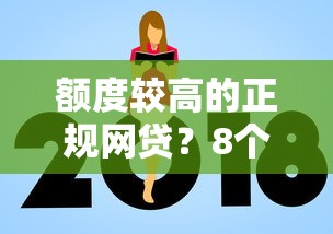 额度较高的正规网贷？8个平台试试看哪个能下款