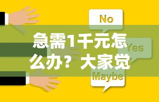急需1千元怎么办？大家觉得哪个贷款好下款试试这7个无门槛平台
