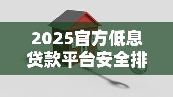 2025官方低息贷款平台安全排行榜