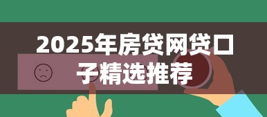 2025年房贷网贷口子精选推荐
