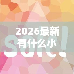 2026最新有什么小额网贷简单又快通过，总结十个黑户短借平台,秒下款还可靠！