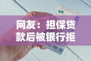 网友：担保贷款后被银行拒贷？求介绍几款黑户借钱最好下款平台