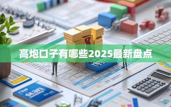 高炮口子有哪些2025最新盘点