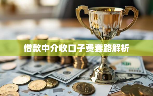 借款中介收口子费套路解析