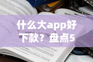 什么大app好下款？盘点5个网贷平台比较容易通过给你参考
