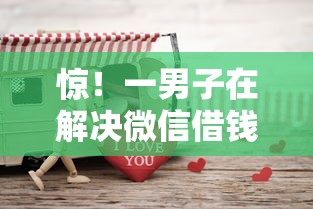 惊！一男子在解决微信借钱日息是怎么算的时竟然发现7个千元网贷口子必下的，事后分享了出来