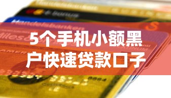 5个手机小额黑户快速贷款口子推荐，专为攻克光大终审被拒没短信难题