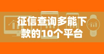 征信查询多能下款的10个平台